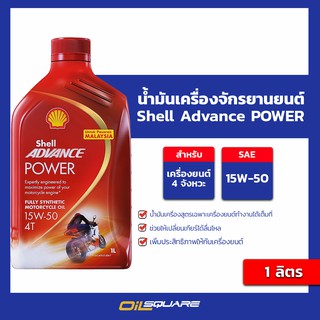 น้ำมันเครื่อง เกรดธรรมดา มอเตอร์ไซต์(4 จังหวะ) Shell Advance 4T Power 15W-50 ขนาด 1 ลิตร l Oilsquare