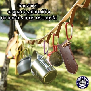 เชือกแขวนอุปกรณ์แคมป์ปิ้ง ยาว5เมตร CLS