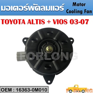 มอเตอร์พัดลมหม้อน้ำ พัดลมหม้อน้ำ มอเตอร์พัดลม TOYOTA ALTIS + VIOS 2003-2007 #16363-0M010 Motor Cooling Fan