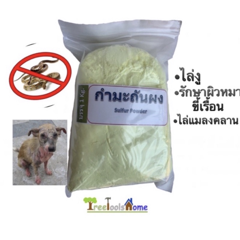 กำมะถันผง ผงสีเหลือง sulfur powderไล่งู บรรจุ1kg สินค้าตรงตามภาพ ถุงไม่แตก ส่งไว ไว้ใจเรา