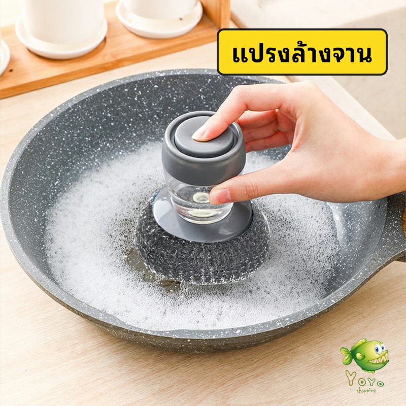 YOYO ฝอยขัดหม้อสแตนเลส ขัดกะทะ ที่จับสามารถใส่น้ำยาล้างจานได้ Dishwashing brush
