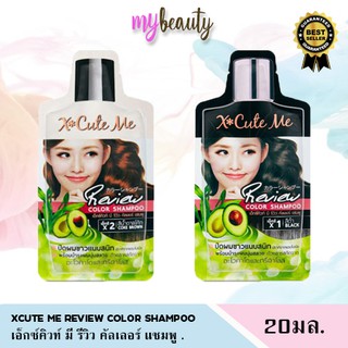 แชมพูเปลี่ยนสีผม เอ็กซ์คิวท์ มี รีวิว คัลเลอร์ แชมพู X-Cute Me Review Color Shampoo 20 ml.