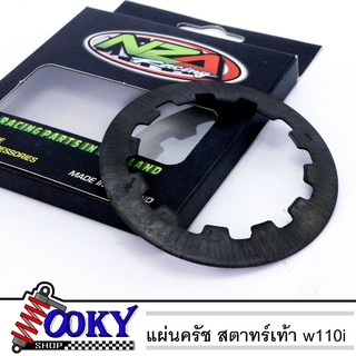 แผ่นกดคลัช แต่ง Wave110i /Dreamsupercup110i อย่างดี (สตาร์ทเท้า)