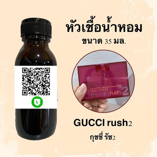 หัวน้ำหอมไม่ผสมแอลกอฮอลล์ กลิ่นเทียบแบรนด์ (กุชชี่ รัช2) ขนาด 35 มล.