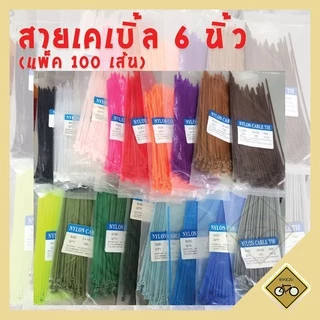 สายเคเบิ้ลไทร์ ขนาด4 6 8นิ้ว แพ็คละ 100 เส้น สายรัด พลาสติก หนวดกุ้ง ขาว ดำ แดง เขียว เหลือง ชมพู น้ำตาล ม่วง ส้ม ฟ้า