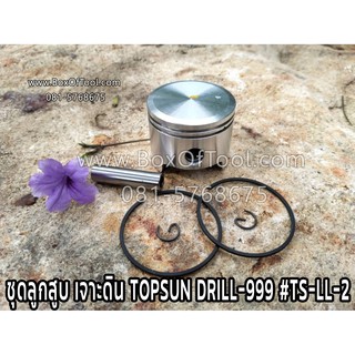 ชุดลูกสูบ เจาะดิน TOPSUN DRILL-999 #TS-LL-2