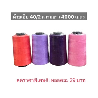 ลดราคาพิเศษ‼️ ด้ายเย็บผ้า 40/2 ยาว 4000 เมตร (มีจำนวนจำกัด)