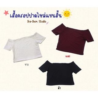 🌈Sha-Shem🌈 (9) เสื้อครอป เสื้อปาดไหล่ ปาดไหล่แขนสั้น ใส่ไปทะเล