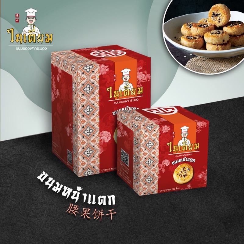 ขนมหน้าแตก “ในเตี่ยม” ขนมพื้นเมือง|ขนมของฝากระนอง