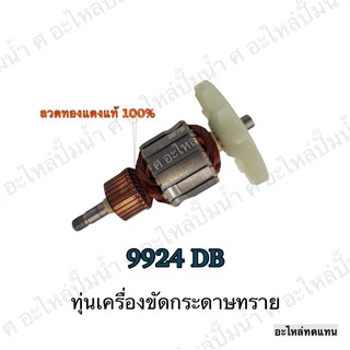 ทุ่น MAKITA เครื่องขัดกระดาษทราย 9924 DB และรุ่นอื่นๆ**อะไหล่ทดแทน