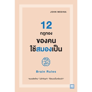 [พร้อมส่ง] 12 กฎทองของคนใช้สมองเป็น (Brain Rules) : John Medina Welearn