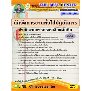 คู่มือสอบนักจัดการงานทั่วไปปฏิบัติการ สำนักงานการตรวจเงินแผ่นดิน (สตง.) ปี 64