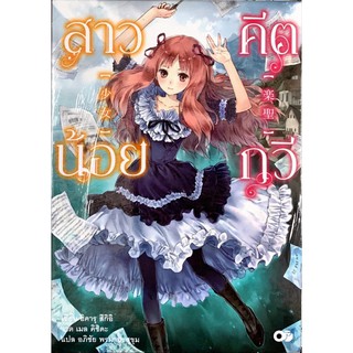 สาวน้อยคีตกวี เล่ม 1 [แยกเล่ม][นิยาย]ใหม่ มือหนึ่ง