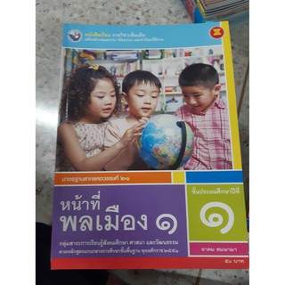 9786160528523 หน้าที่พลเมือง ป.1