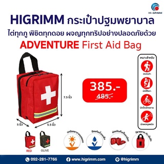 HIGRIMM ADVENTURE BAG ชุดกระเป๋าปฐมพยาบาลสำหรับนักผจญภัย (สีแดง)