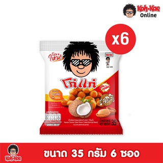 โก๋แก่กะทิ 10 บาท 35g 1เเพ็ค(6ซอง)