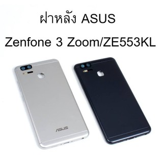 ฝาหลัง Asus Zenfone 3 ZOOM (ZE553KL) ฝาครอบแบต Zenfone 3 ZOOM