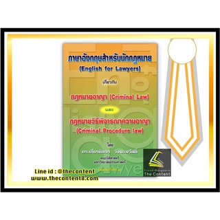 ภาษาอังกฤษสำหรับนักกฎหมาย เกี่ยวกับ กฎหมายอาญา และ กฎหมายวิธีพิจารณาความอาญา (ดร.เกียรติขจร วัจนะสวัสดิ์)