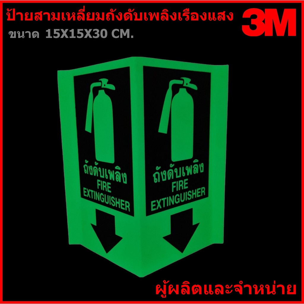 ป้ายถังดับเพลิง 3M ป้ายสามเหลี่ยมถังดับเพลิง ขนาด 15X15X30 CM เรืองแสง มองเห็นได้ชัดเจนในที่มืด ผู้ผ