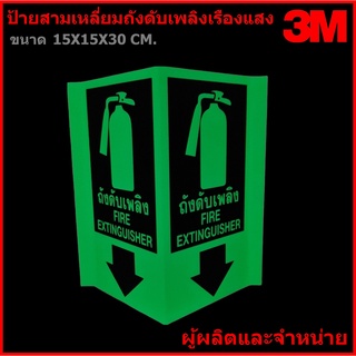 ป้ายถังดับเพลิง 3M ป้ายสามเหลี่ยมถังดับเพลิง ขนาด 15X15X30 CM เรืองแสง มองเห็นได้ชัดเจนในที่มืด ผู้ผลิตและจำหน่าย