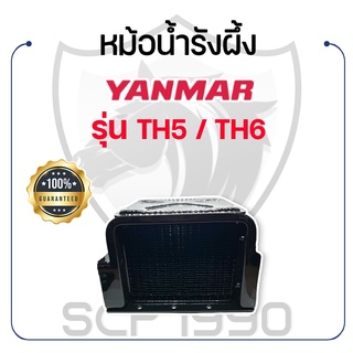 หม้อน้ำรังผึ้ง ยันม่าร์ รุ่น TH5 / TH6 YANMAR