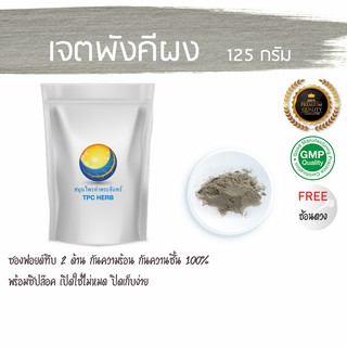 เจตพังคีผง 125 กรัม  69 บาท &lt; ราคาส่งสอบถาม &gt; ผงเจตพังคี