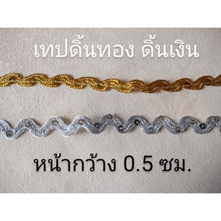 เทปดิ้นทอง ดิ้นเงิน เทปตกแต่ง เทปอินเดีย แบ่งขายเมตรละ 10 บาท