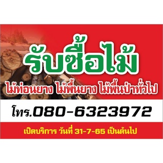 ไวนิลรับซื้อไม้ สามารถแก้ไขรายละเอียดได้ ขนาด 85X120 cm