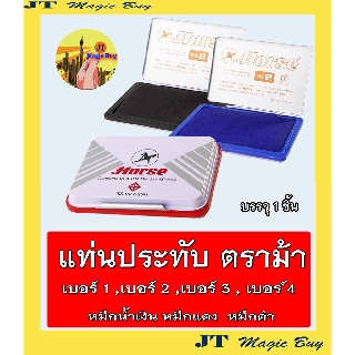 ตราม้า แท่นประทับตรา  ตลับหมึก  ตลับชาด  แท่นประทับ เบอร์  No.1, No.2 , No.3 , No.4  (บรรจุ 1 ชิ้น)