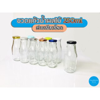 ขวดแก้ว น้ำผลไม้ 250ml ฝาเกลียวล็อค