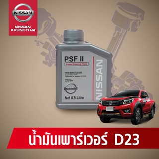 น้ำมันเพาเวอร์ NISSAN NAVARA D23 ( NP300 ) และ NISSAN TERRA