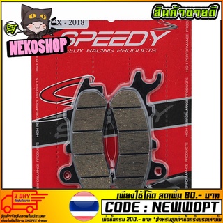 ผ้าดิสเบรคหน้า (SPEEDY AMTEX-RACING) PCX-150 NEW 2018 (4415209287007)