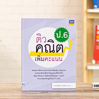 หนังสือ ติวคณิตเพิ่มคะแนน ป.6 | หนังสือคณิตศาสตร์ ป.6 / หนังสือ ป.6 / นับเลข บวก ลบ คูณ หาร ทศนิยม รูปเรขาคณิต สถิติ