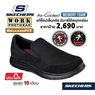 💸เงินสด 2,200 🇹🇭 แท้~ช็อปไทย​ 🇹🇭 SKECHERS Work SR - McAllen รองเท้าผ้าใบสุขภาพ (สีดำ) รองเท้าเชฟ เซฟตี้ กันไฟดูด กันลื่น