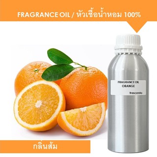 ORANGE FRAGRANCE OIL (1 kg) - หัวเชื้อน้ำหอม กลิ่นส้ม เข้มข้นสูง ติดทนยาวนาน