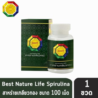 Spirulina Best Nature Life 100 เม็ด สาหร่ายเกลียวทอง สไปรูลิน่า (บรรจุ 100 เม็ด/ขวด) [1 ขวด]