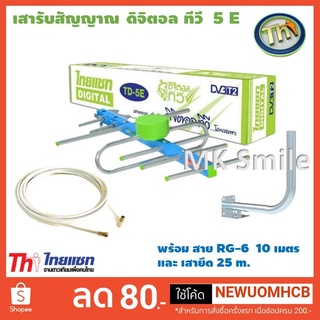 เสาดิจิตอลทีวี ,เสารับสัญญาณดิจิตอล,เสาไทยแซท 5E พร้อมสาย 10 เมตร +ขายึดเสาสัญญาณ 35 CM