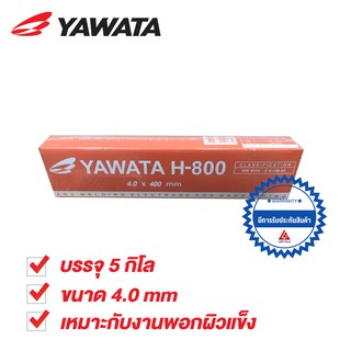 YAWATA H800 ลวดเชื่อมพอกผิวแข็ง 4.0 x 400mm บรรจุ แพค 5 กิโล