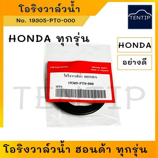 HONDA โอริงวาล์วน้ำ ยางวาล์วน้ำ ฮอนด้า สำหรับ วาล์วน้ำฮอนด้า ทุกรุ่น (มีปีกกว่าง 52 มิล) CIVIC, ACCORD, JAZZ, CITY