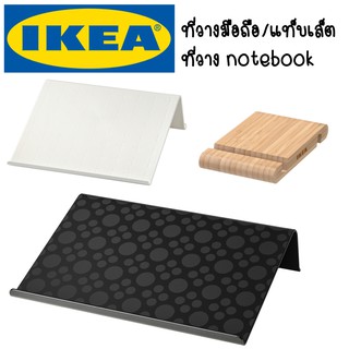 IKEA ที่วางแล็ปท็อป​ ที่วาง notebook และ ที่วาง tablet พกพาสะดวก