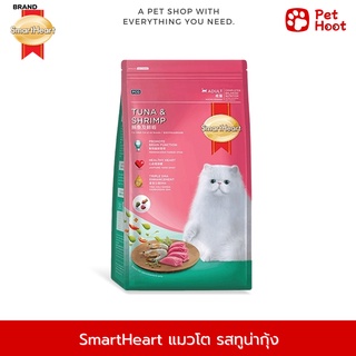 SmartHeart สมาร์ทฮาร์ท อาหารสำหรับแมวโต รสปลาทูน่าและกุ้ง (1.2 kg.)