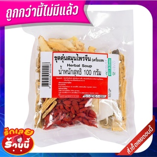 ชุดตุ๋นสมุนไพรจีน 100 กรัม Mixed Chinese Herbal Soup Set 100 g