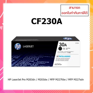 **พร้อมส่ง ** หมึกแท้ !!  HP CF230A (30A) M203dn/ M203dw/ M227d/ M227sdn/ M227fdn/ M227fdw ออกใบกำกับภาษีได้