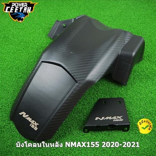 บังโคลนในหลัง บังโคลนหลังรถจักรยานยนต์ คาร์บอนไฟเบอร์ สําหรับ NMAX155 2020-2021 NMAX YAMAHA