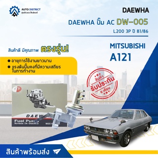 ⛽ DAEWHA ปั๊ม AC DW-005 MITSUBISHI A121 L200 3P ปี 81/86  จำนวน 1ตัว ⛽