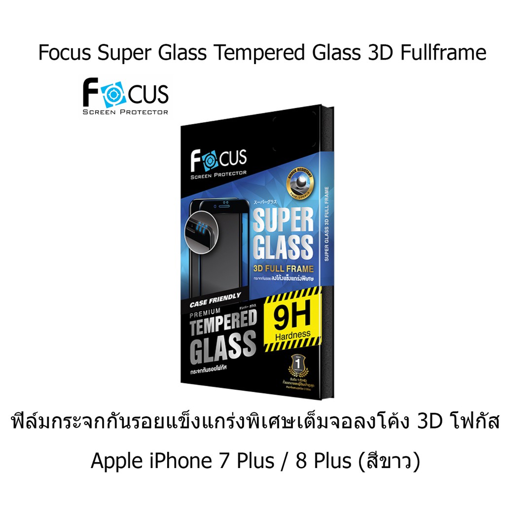 Focus ฟิล์มกระจกกันรอยแข็งแกร่งพิเศษเต็มจอลงโค้ง 3D โฟกัส Apple iPhone 7 Plus / 8 Plus (สีขาว)