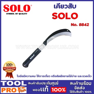 เคียวสับ SOLO No.8842