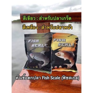 หัวเชื้อตกปลา  fish Scale ฟิชสเกล