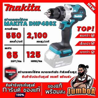 MAKITA DHP486Z DHP486 สว่านกระแทกไร้สาย 18V ขนาด 13mm 1/2" รุ่นงานหนัก เครื่องเปล่า ไม่มีแบตและแท่นชาร์จ ตัว TOP สุด!!