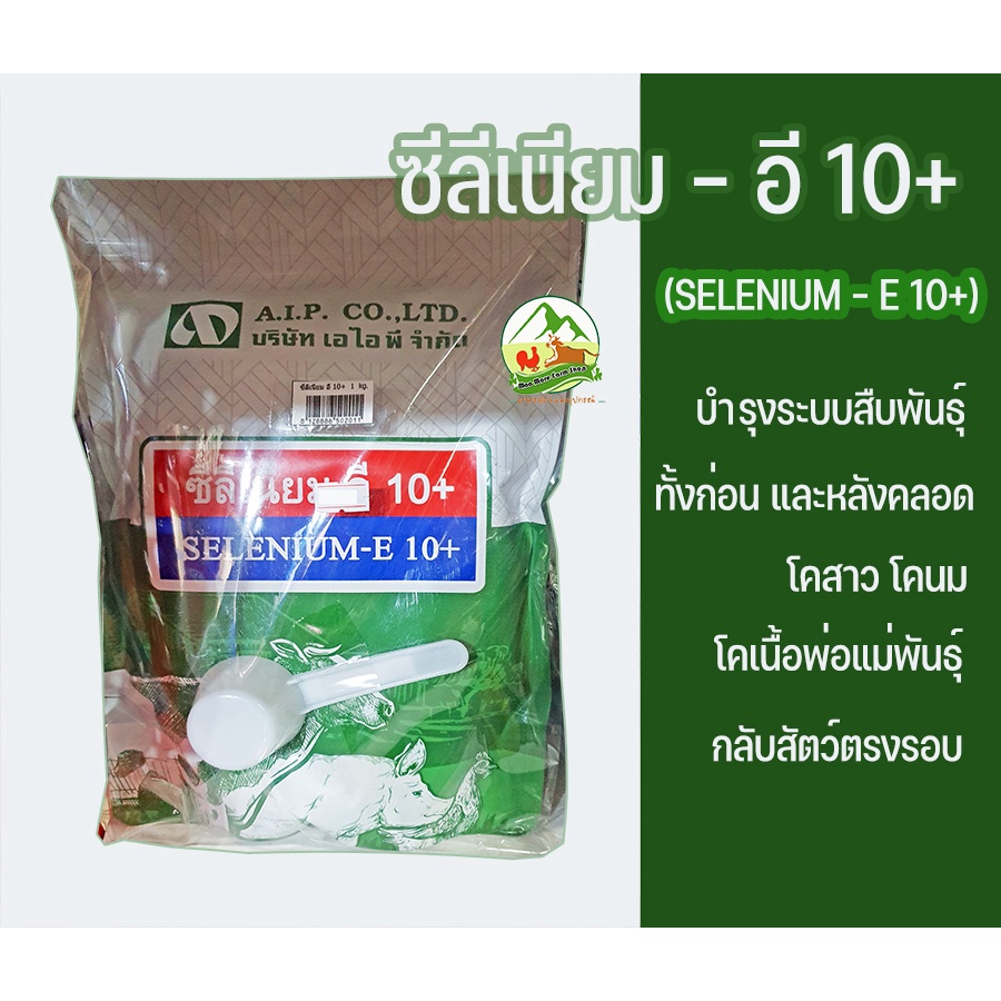 ซีลีเนียม-อี 10+ ช่วยบำรุงระบบสืบพันธุ์ของสัตว์ เพิ่มอัตราการติด กลับสัดตรง โคเนื้อ นม แม่พันธุ์